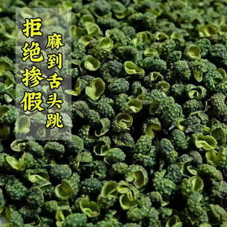 吉品到重庆青麻椒粒四川麻椒特麻藤椒青花椒特级麻椒麻椒粉调 青花椒 500g