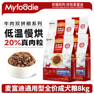 Myfoodie 麦富迪 狗粮 牛肉双拼成犬粮小中大型犬泰迪金毛哈士奇通用型狗粮 通用型成犬粮8kg