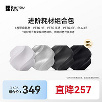 百亿补贴：Bambu Lab 拓竹 3D打印耗材新手进阶组合耗材包RFID智能参数识别1.75mm