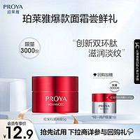 珀莱雅（PROYA）【会员】红宝石面霜 3.0 （滋润型）5g（原价勿拍）