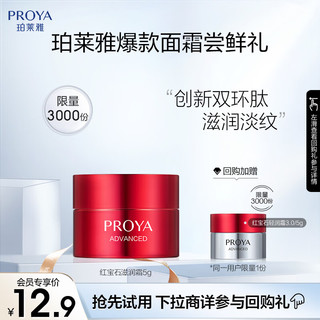  PROYA/珀莱雅 红宝石面霜  5g