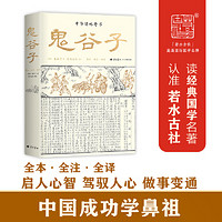 鬼谷子全本全注全译 古代版人性的弱点 会说话懂人性善变通会借势 篇章导读加历史案例 附鬼谷四友图