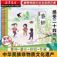 百亿补贴：感受二十四节气(全4册) 桃乐工作室编 幼儿启蒙绘本 早教书 湖北