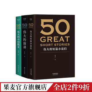 百亿补贴：50:伟大的短篇小说们+50:伟大的中国短篇小说 50系列 果麦正版