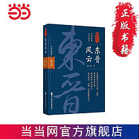 东晋风云·卷五（认认真真讲历史） 当当 书 正版