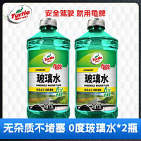 Turtle Wax 龟牌 0度玻璃水1.3L＊2汽车清洗雨刮水去污去油膜通用零下度防冻