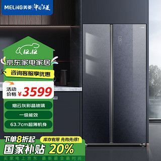 MELING 美菱 MeiLing）535升烟云灰玻璃对开门冰箱一级变频BCD-535WPBX