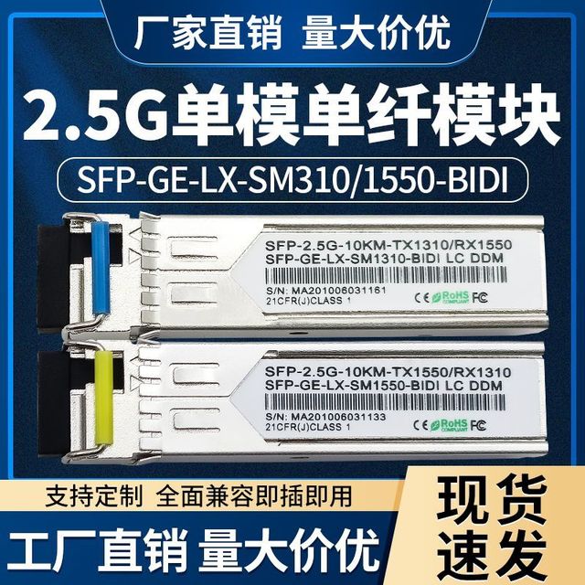oem 2.5G单模双纤光模块1310nm-15km-SM-ESFP2km LC口兼容华为H3锐捷