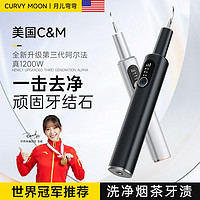 CURVY MOON 月儿弯弯 2024新款超声波洁牙器去牙结石牙垢口腔清洁神器家用美牙洗牙器