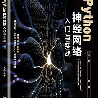 Python神经网络入门与实战