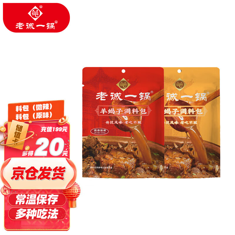 老诚一锅羊蝎子料包炖肉料火锅底料浓香原味180g/袋+微麻微辣200g/袋组合