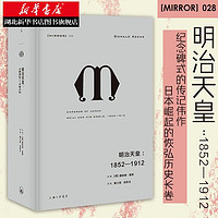 理想国译丛028：明治天皇：1852—1912 日本崛起之作欧洲俄国史料