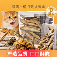 星度拉猫咪零食多春鱼冻干满籽小鱼干增肥发腮高蛋白补钙无盐猫粮