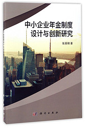 中小企业年金制度设计与创新研究