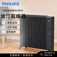 PHILIPS 飞利浦 取暖器电热油汀取暖电器电油汀大面积速热防烫 AHR4146YX