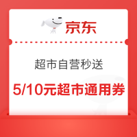 京东 超市自营秒送 领29-5/199-10元秒送券