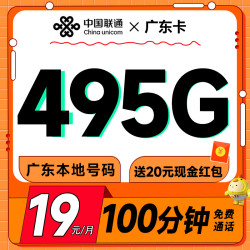 China unicom 中国联通 广东卡 半年19元月租（495G高速流量+100分钟通话+畅享5G）激活送20元现金红包