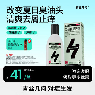 青丝几何 二硫化硒洗剂2.5%*120g 去屑洗发水止痒药用头皮脂溢性皮炎控油毛囊炎清洁洗发膏非酮康唑