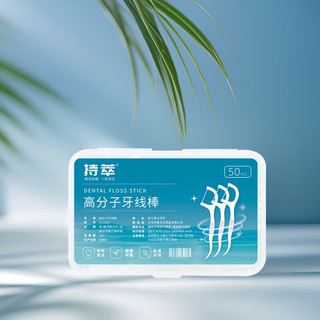 持萃 洁齿细滑牙线棒高分子牙线牙签深层洁齿不伤牙龈便携盒装 10盒共500支