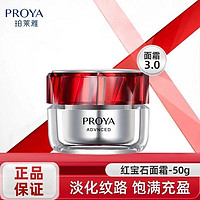 PROYA 珀莱雅 3.0红宝石面霜50g紧致抗皱保湿轻盈滋润淡纹抗皱护肤品正品