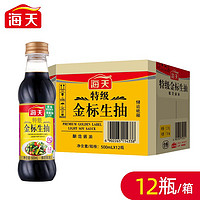 海天 特级金标生抽500ml*12瓶整箱实惠酿造酱油凉拌炒菜提鲜调味料