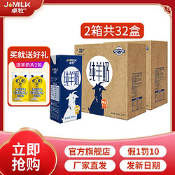 JOMILK 卓牧 精选纯山羊奶 200ml*16盒*2箱无添加整箱