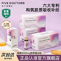 FIVE DOCTORS 五个女博士 胶原蛋白肽维c饮肽小分子肽口服液蛋白果味