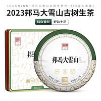 GUU MINN 宫明 茶叶经典冰岛茶区 大雪山春茶 普洱茶生茶饼 普洱茶200g 盒装