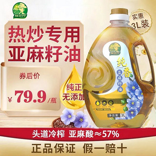 探花村 纯亚麻籽油3L冷榨胡麻油内蒙天然月子油家用食用油一级3L