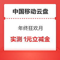 中国移动云盘 年终狂欢月 输口令赢1-100元微信立减金