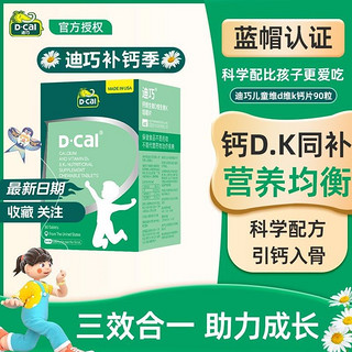 D-Cal 迪巧 儿童成长发育钙片补钙腿疼抽筋缺钙孩子小孩水果味维生素DK钙