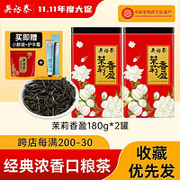 吴裕泰 茉莉花茶茉莉香盈花茶茶叶180g*2罐冲泡饮品