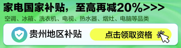贵州家电家居政府补贴 至高领3.4万元