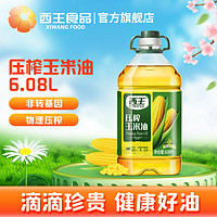 XIWANG 西王 压榨玉米油6.08L非转基因物理压榨家用烘焙食用油