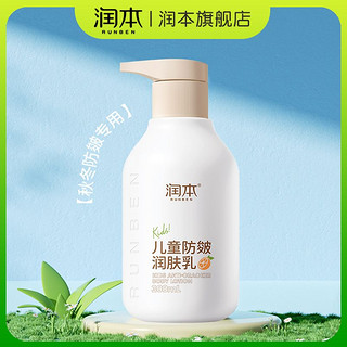 润本 婴儿童防皴乳 300ml