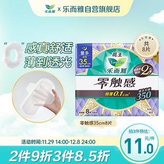 Laurier 乐而雅 零触感特薄夜用卫生巾 35cm*8片