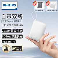 百亿补贴：PHILIPS 飞利浦 充电宝自带双线22.5W超级快充20000毫安大容量便携移动电源