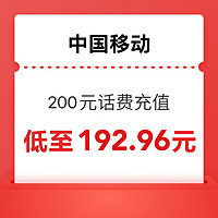 中国移动 200元 移动 0-24h 内到账