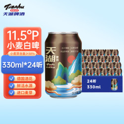 天湖啤酒 天湖11.5度精酿白啤浑浊型小麦啤酒 11.5度精酿白啤330ml*24罐