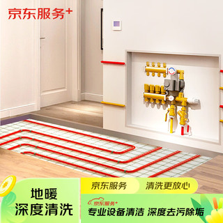  JINGDONG/京东 上门服务 地暖管道清洗服务