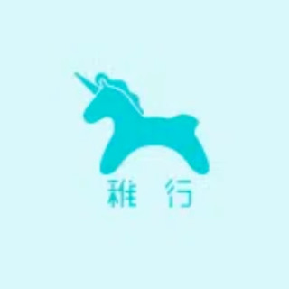 稚行