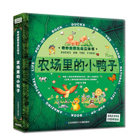 PLUS会员：《奇妙自然生命3D立体书：农场里的小鸭子》