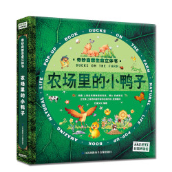 《奇妙自然生命3D立体书：农场里的小鸭子》