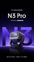 JMGO 坚果 N3 Pro 4K三色激光投影仪