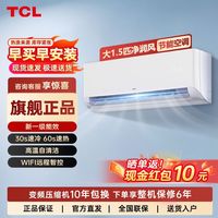 TCL空调大1.5匹新一级节能变频冷暖WIFI智清洁挂式家用挂机空调