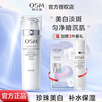 OSM 欧诗漫 珍珠白柔肤水美白淡斑补水保湿嫩肤水女爽肤水提亮肌肤