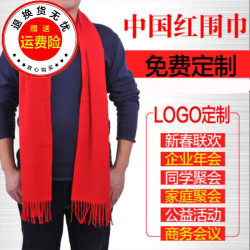 星际狼 中国红围巾logo公司年会开业会议聚会大红色围脖diy印字d刺绣 双面绒250g