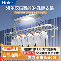 百亿补贴：Haier 海尔 电动晾衣架智能自动升降晾衣机风干烘干负离子智能干衣HC07