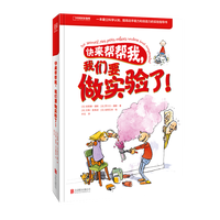 快来帮帮我 中国国家地理儿童童书科普图书 我们要做实验了