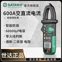 百亿补贴：SATA 世达 钳形万用表全自动数字高精度钳形电流表智能万用表电工专用